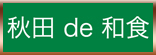 秋田広小路の和ダイニング/我楽