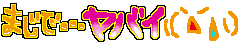 まじやばい.gif まじやばい.gif