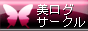 美容ブログサークルバナー.gif 美容ブログサークルバナー.gif
