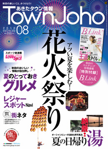 あきたタウン情報8月号.jpg