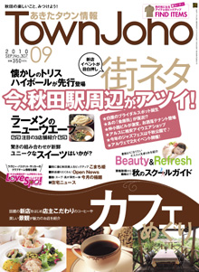 あきたタウン情報9月号.jpg あきたタウン情報9月号.jpg