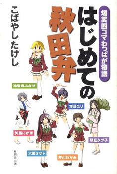 はじめての秋田弁.jpg はじめての秋田弁.jpg