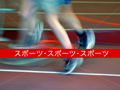 スポーツ.jpg