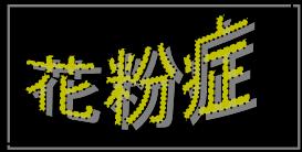 花粉症 花粉症